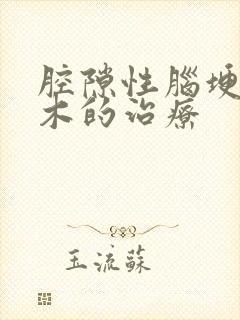 腔隙性脑埂塞麻木的治疗