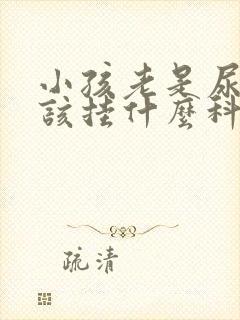 小孩老是尿床应该挂什么科