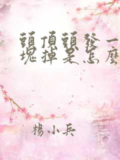 头顶头发一块一块掉是怎么回事