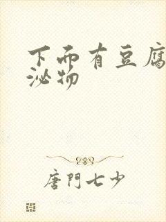 下面有豆腐渣分泌物