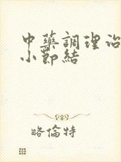 中药调理治肺微小节结