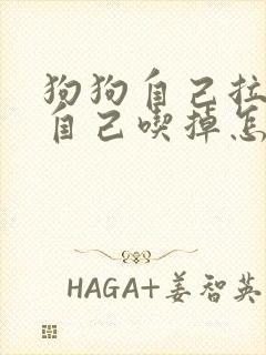 狗狗自己拉的屎自己吃掉怎么回事