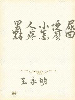 男人小便尿道有点疼怎么回事