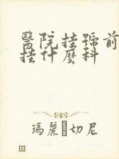 医院挂号前列腺挂什么科