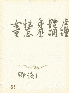 女性身体虚湿气重怎么调理