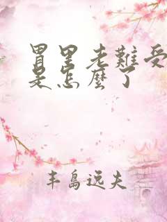 胃里老难受想吐是怎么了