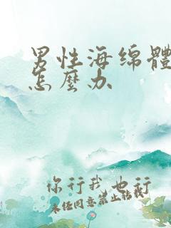 男性海绵体损伤怎么办