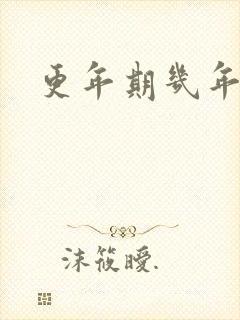 更年期几年结束