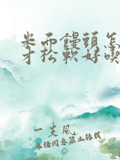 米面馒头怎么做才松软好吃