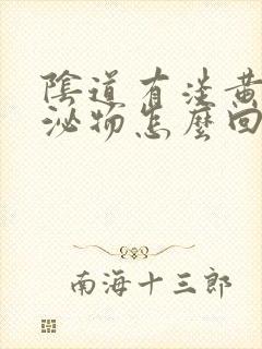 阴道有淡黄色分泌物怎么回事