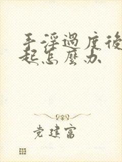 手淫过度后不勃起怎么办