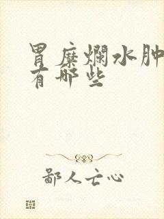 胃糜烂水肿症状有哪些