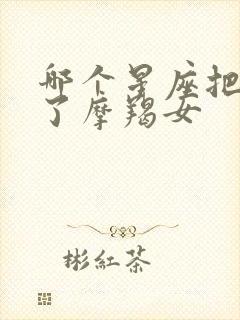 哪个星座把心给了摩羯女