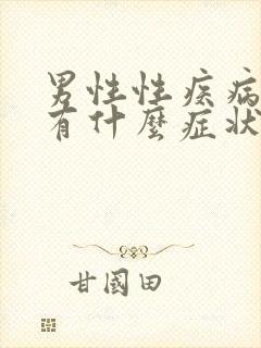 男性性疾病早期有什么症状