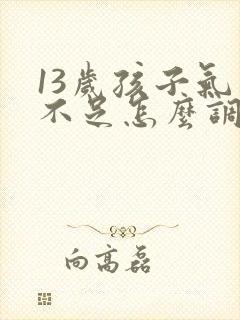 13岁孩子气血不足怎么调理