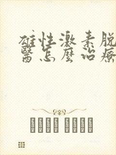 雄性激素脱发中医怎么治疗