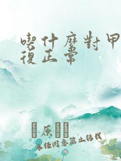 吃什么对甲亢恢复正常