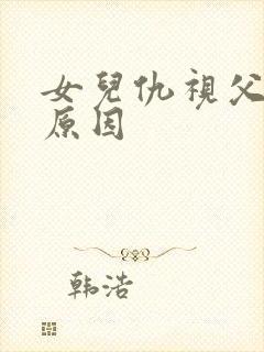 女儿仇视父亲的原因