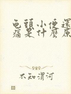 龟头小便还有点痛是什么原因