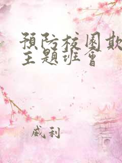 预防校园欺凌的主题班会