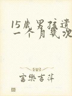 15岁男孩遗精一个月几次正常