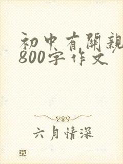 初中有关亲情的800字作文