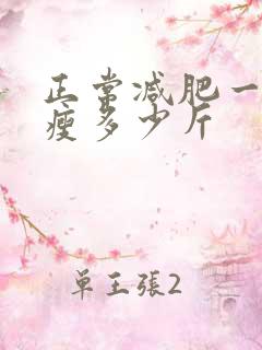 正常减肥一个月瘦多少斤