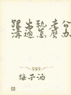 跟出轨老公无法沟通怎么办