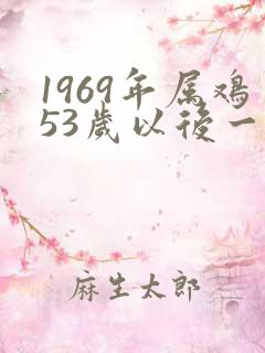 1969年属鸡53岁以后一生命运