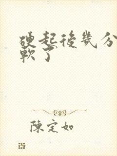 硬起后几分钟就软了