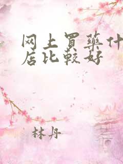 网上买药什么药店比较好