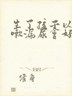 生了孩子以后咳嗽漏尿会好吗