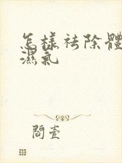 怎样祛除体内寒湿气