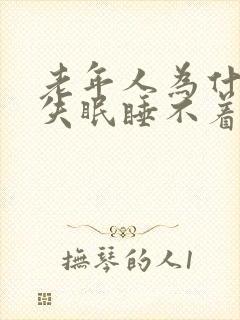 老年人为什么会失眠睡不着觉