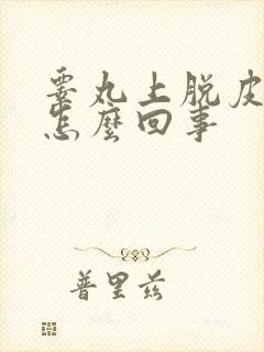 睾丸上脱皮发痒怎么回事