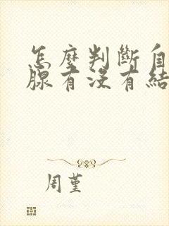 怎么判断自己乳腺有没有结节