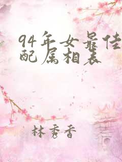 94年女最佳婚配属相表