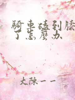 骑车磕到膝盖肿了怎么办