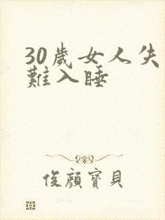 30岁女人失眠难入睡