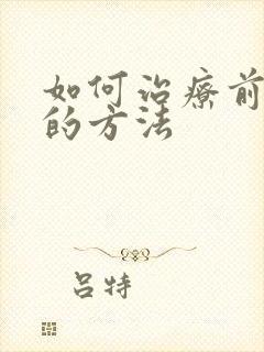 如何治疗前列腺的方法