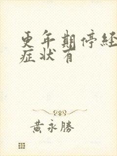 更年期停经前的症状有