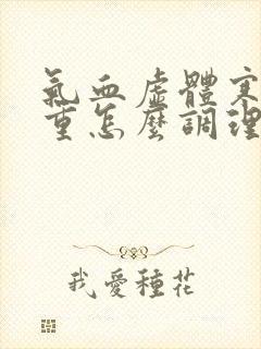 气血虚体寒湿气重怎么调理