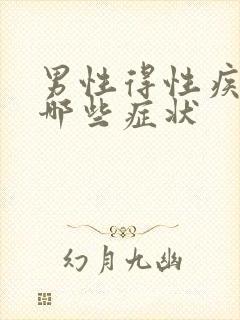 男性得性疾病有哪些症状