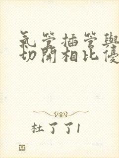 气管插管与气管切开相比优势在于