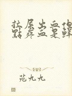 拉屎出血但是有点疼血是鲜红色是为什么