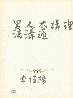 男人不讲理,无法沟通