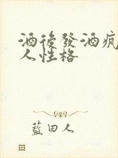 酒后发酒疯的男人性格