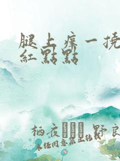 腿上痒一挠就起红点点