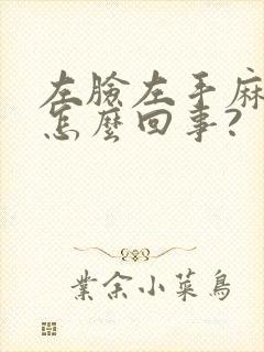 左脸左手麻木是怎么回事?