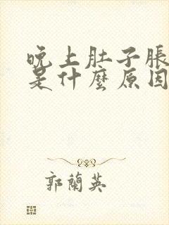 晚上肚子胀气疼是什么原因